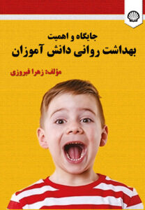 ‏‫جایگاه و اهمیت بهداشت روانی دانش‌آموزان‬‏‫/ مولف زهرا فیروزی. ‏مشخصات نشر : تهران: انتشارات شیل‏‫، ۱۴۰۳. ‏مشخصات ظاهری : ‏‫۱۱۳ ص. ‏شابک : ‏‫۱۸۹۰۰۰۰ ریال‬:‏‫‭978-622-8302-42-3‬‬ ‏يادداشت : ‏‫پشت جلد به انگلیسی: Zahra Firozi.The position and importance of students'Mental
