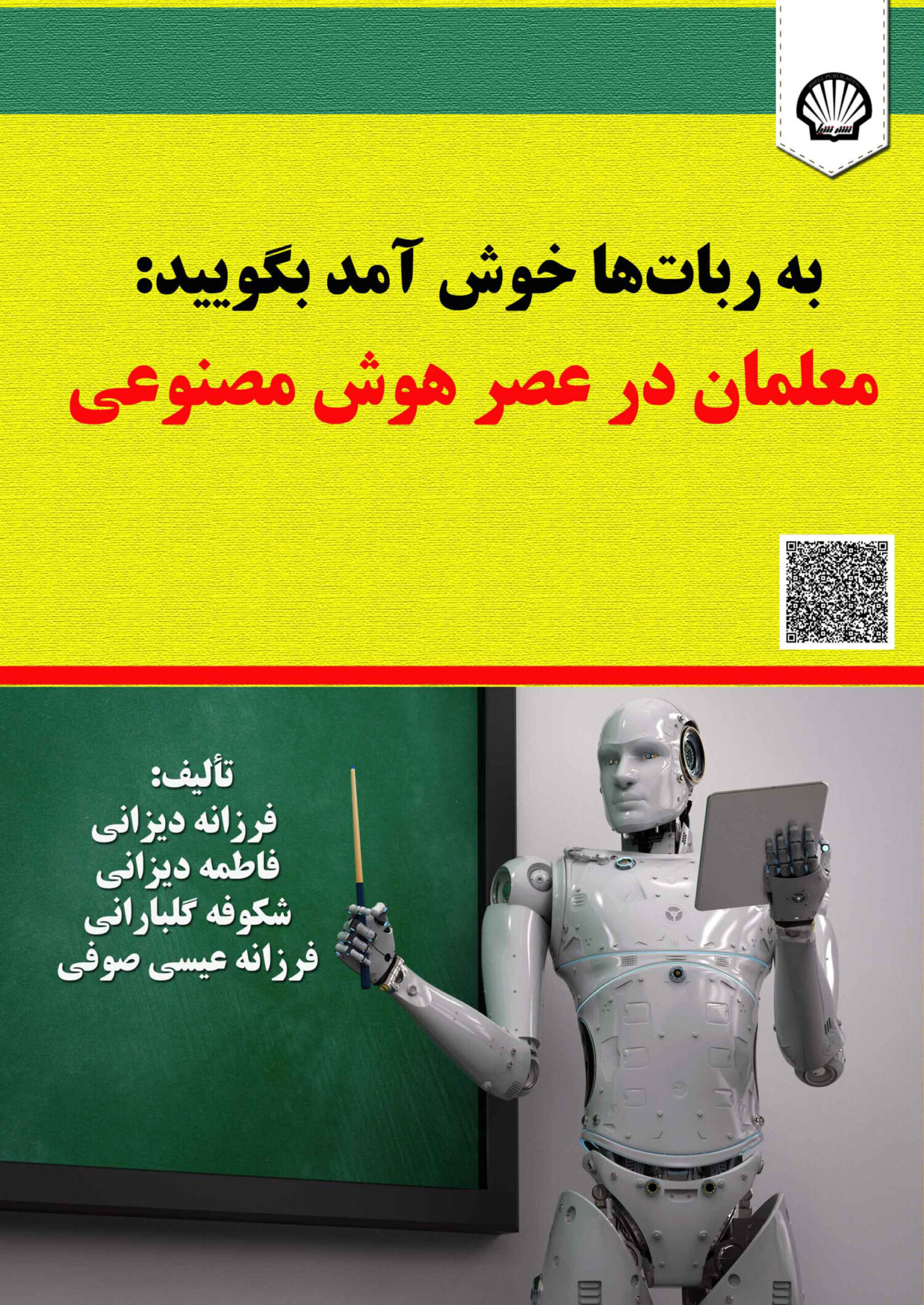 به ربات‌ها خوش آمد بگویید: معلمان در عصر هوش مصنوعی