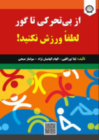 از بیتحرکی تا گور: لطفاً ورزش نکنید!
