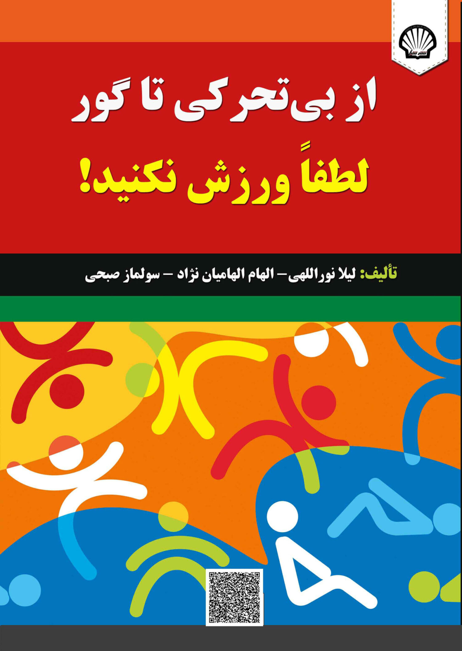 از بیتحرکی تا گور: لطفاً ورزش نکنید! از بیتحرکی تا گور: لطفاً ورزش نکنید!