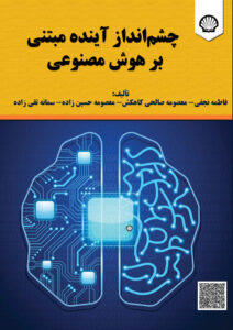 چشم‌انداز آینده مبتنی بر هوش مصنوعی