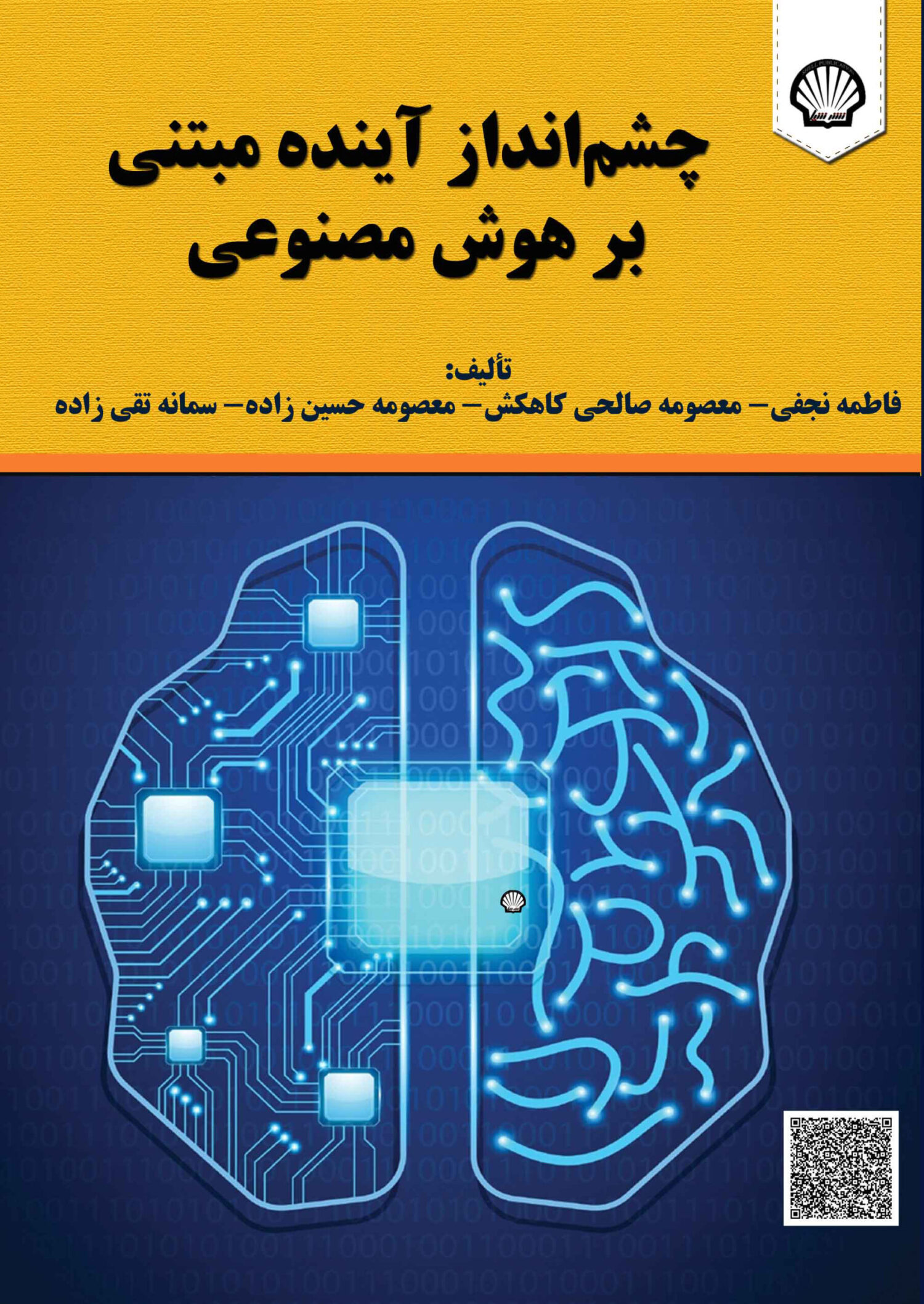 چشم‌انداز آینده مبتنی بر هوش مصنوعی