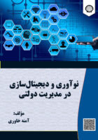 نوآوری و دیجیتال‌سازی در مدیریت دولتی