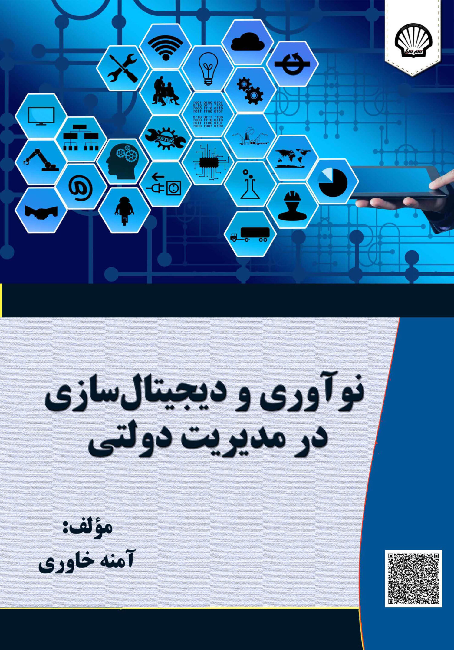 نوآوری و دیجیتال‌سازی در مدیریت دولتی