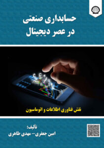 حسابداری صنعتی در عصر دیجیتال: نقش فناوری اطلاعات و اتوماسیون