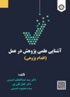 آشنایی علمی پژوهش در عمل