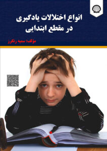 انواع اختلالات یادگیری در مقطع ابتدایی‏‫