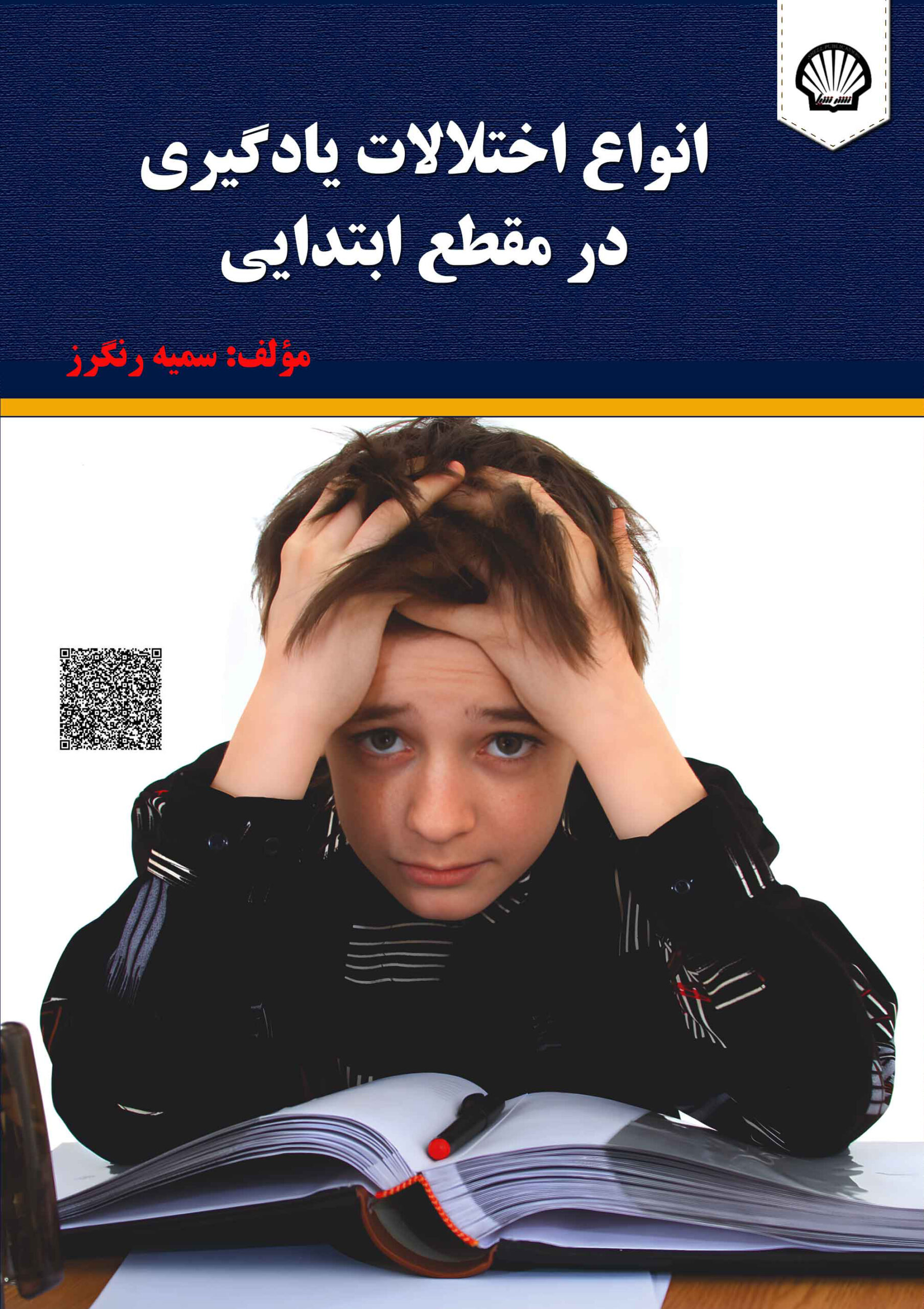 انواع اختلالات یادگیری در مقطع ابتدایی