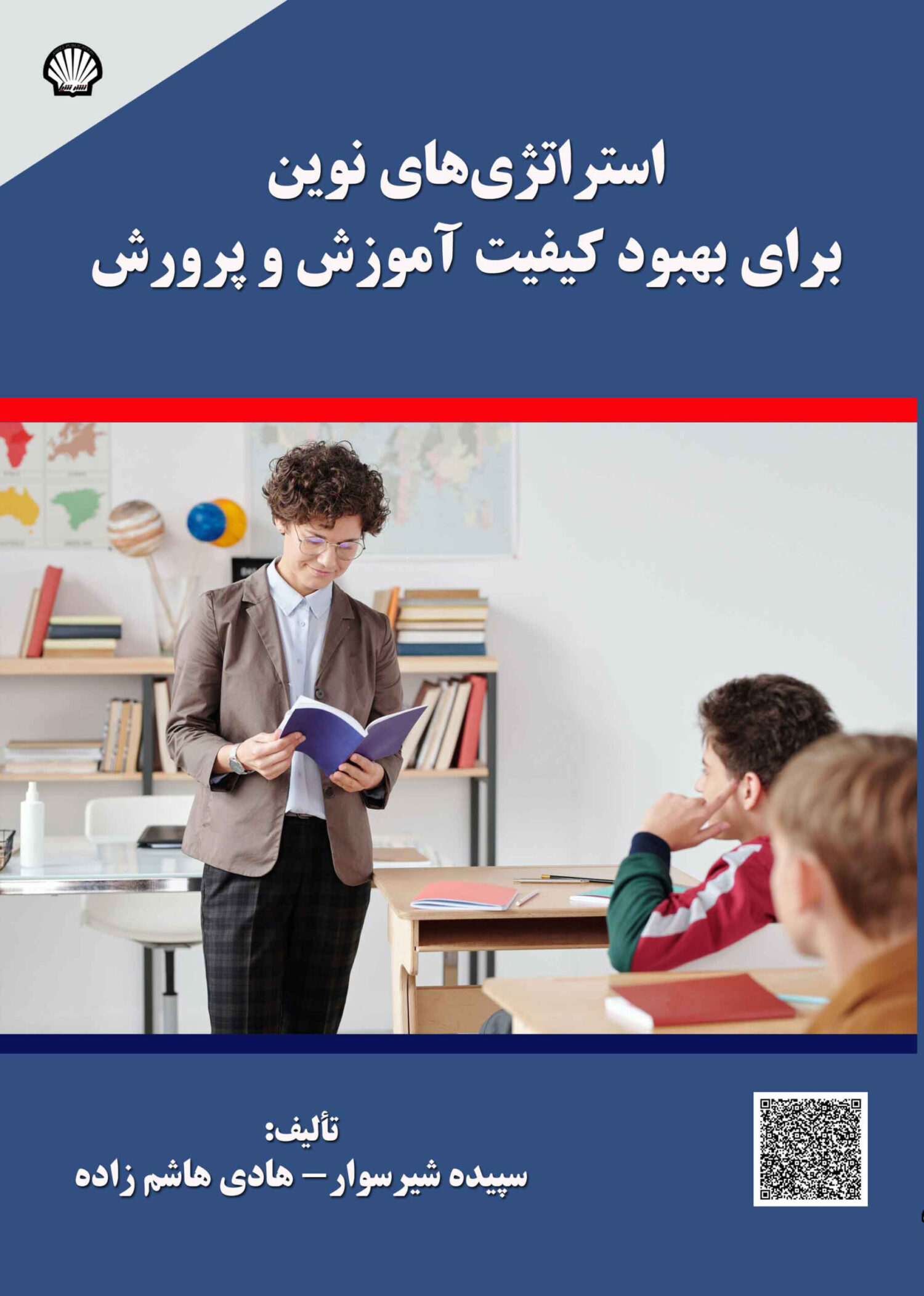 استراتژیهای نوین برای بهبود کیفیت آموزش و پرورش
