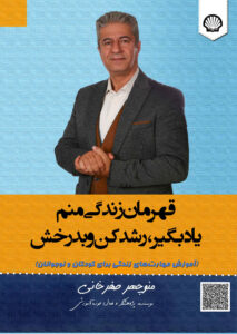 قهرمان زندگی منم ؛ یاد بگیر، رشد کن و بدرخش ‬‏‫: آموزش مهارت‌های زندگی برای کودکان و نوجوانان