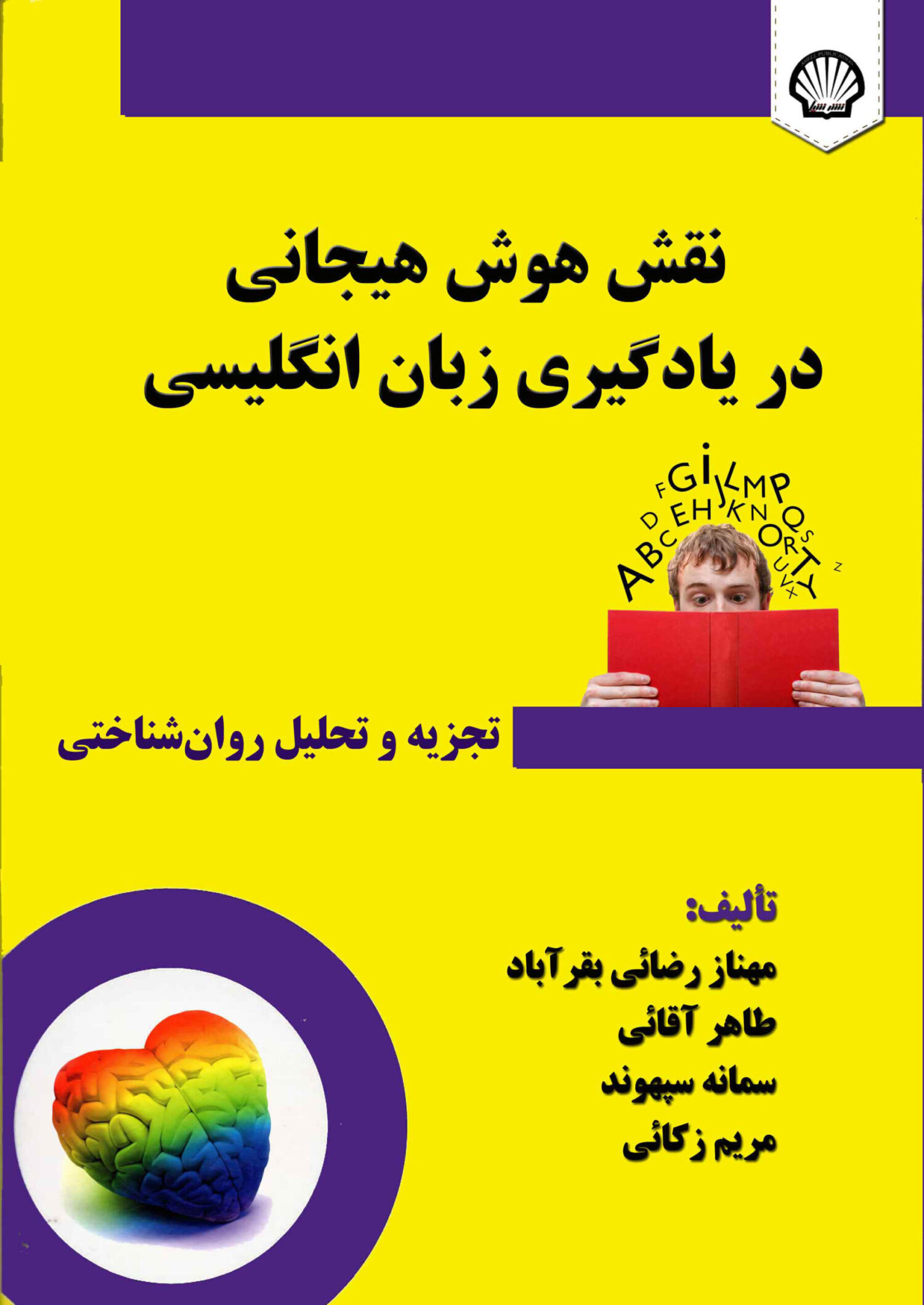 نقش هوش هیجانی در یادگیری زبان انگلیسی: تجزیه و تحلیل روان‌شناختی
