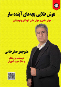 هوش طلایی بچه آینده‌ساز : هوش علمی و هوش مالی کودکان و نوجوانان