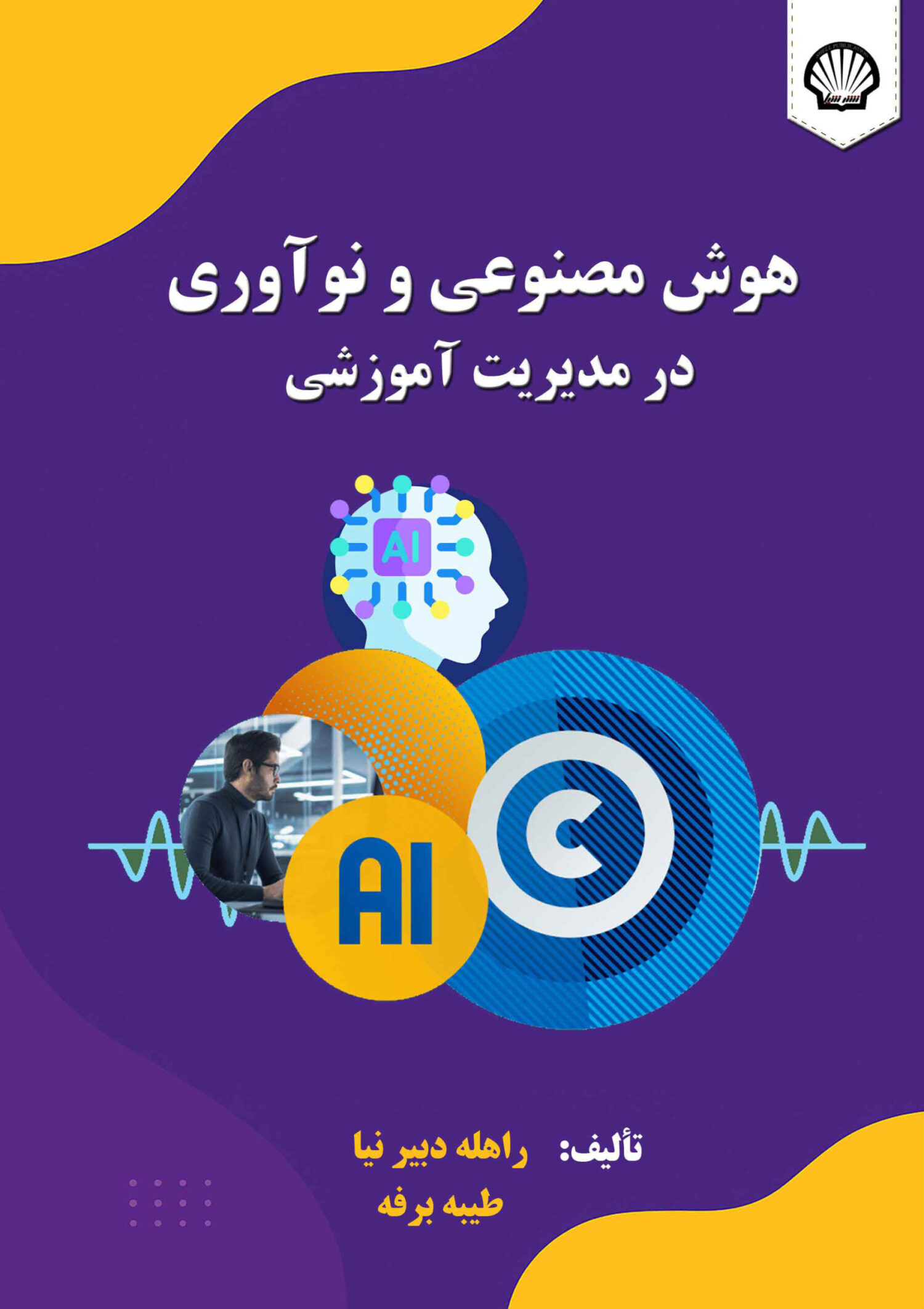 hoshp01 هوش مصنوعی و نوآوری در مدیریت آموزشی