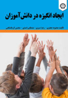 ‏‫ایجاد انگیزه در دانش‌آموزان