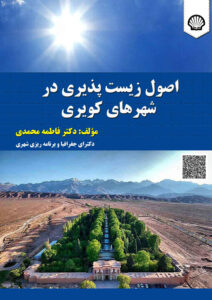 ‏‫اصول زیست‌پذیری در شهرهای کویری