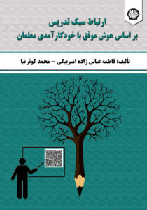 رتباط سبک تدریس بر اساس هوش موفق با خودکارآمدی معلمان مورد مطالعه: شهر خوی