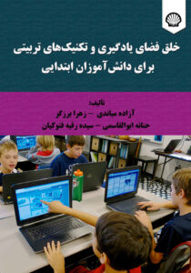 خلق فضای یادگیری و تکنیک‌های تربیتی برای دانش‌آموزان ابتدایی