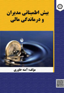 بیش اطمینانی مدیران و درماندگی مالی