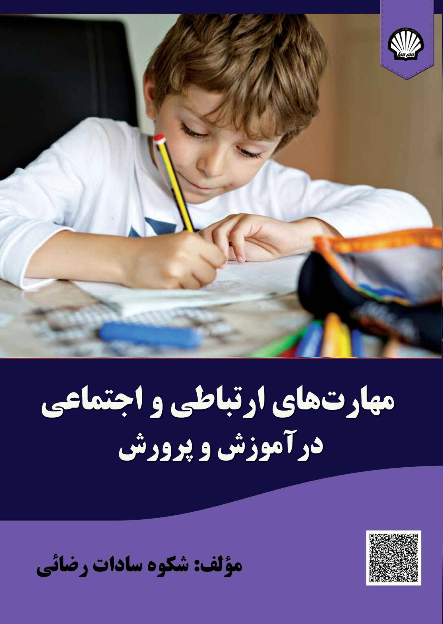 مهارت‌های ارتباطی و اجتماعی در آموزش‌ و پرورش