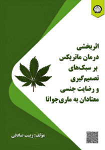 اثربخشی درمان ماتریکس بر سبک‌های تصمیم‏‌گیری و رضایت جنسی معتادان به ماری‌جوانا
