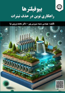 بیوفیلترها راهکاری نوین در حذف نیترات