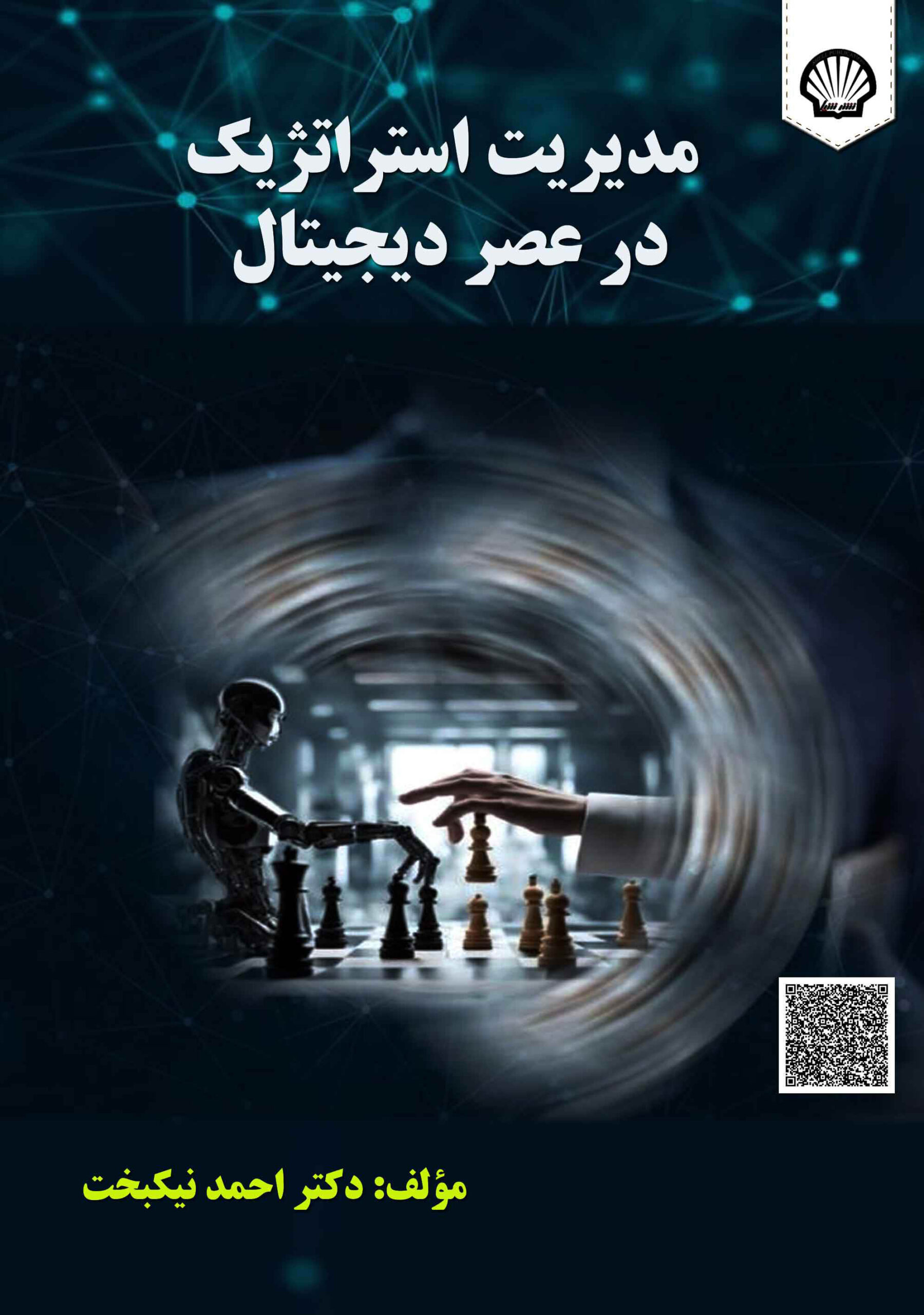 مدیریت استراتژیک در عصر دیجیتال