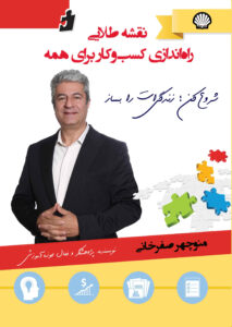 نقشه طلایی راهاندازی کسبوکار برای همه: شروع کن؛ زندگیات را بساز
