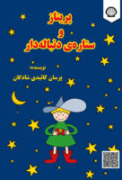 پریناز و ستارهی دنبالهدار
