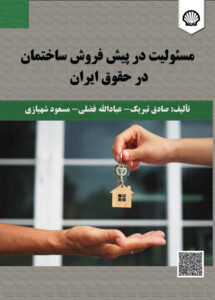 مسئولیت در پیش‌فروش ساختمان در حقوق ایران