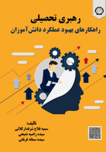 رهبری تحصیلی: راهکارهای بهبود عملکرد دانش‌آموزان