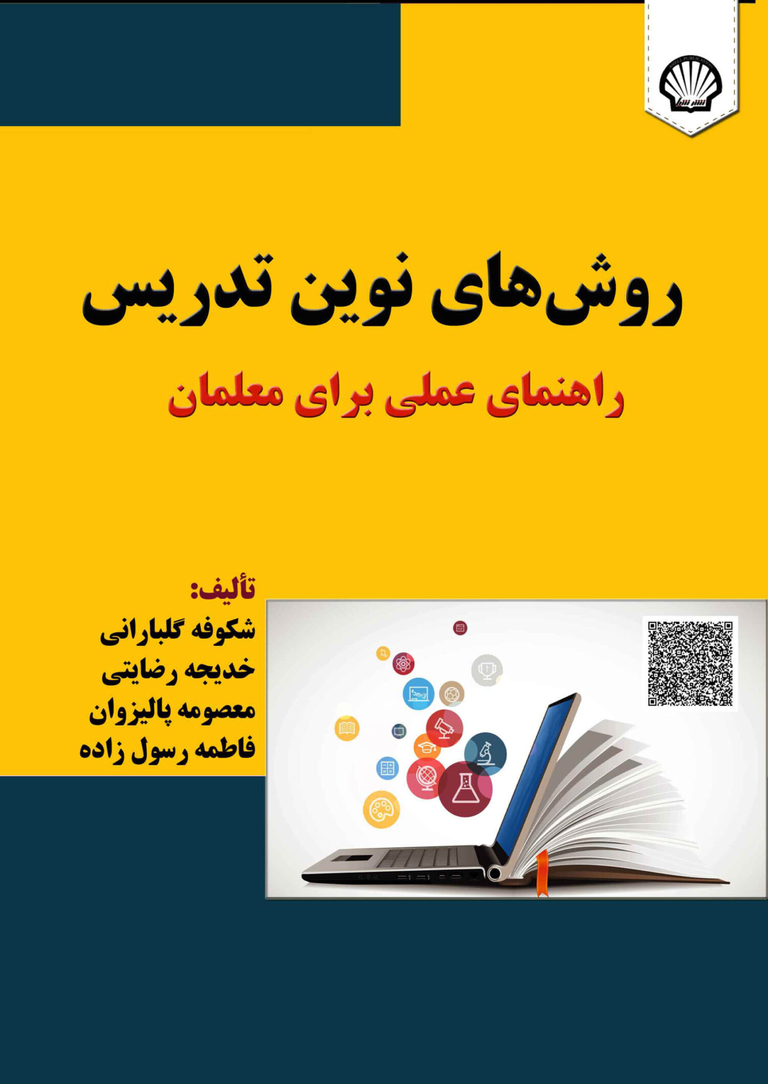 روش‌های نوین تدریس: راهنمای عملی برای معلمان