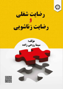 رضایت شغلی و رضایت زناشویی