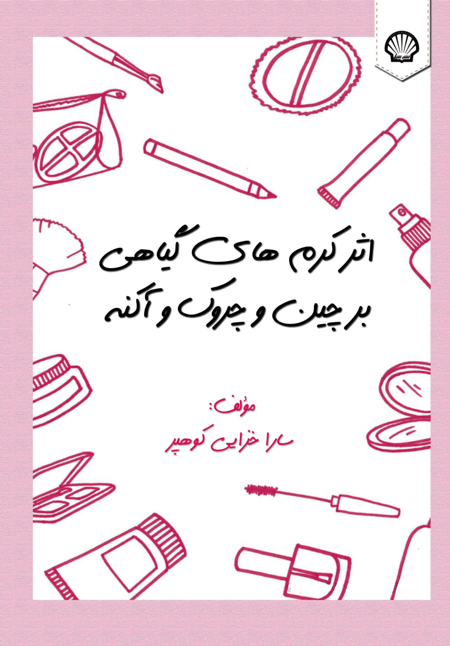 اثر کرم‌های گیاهی بر چین و چروک و آکنه