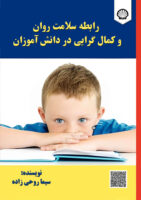 رابطه سلامت روان و کمال‌گرایی در دانش‌آموزان