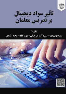 تاثیر سواد دیجیتال بر تدریس معلمان