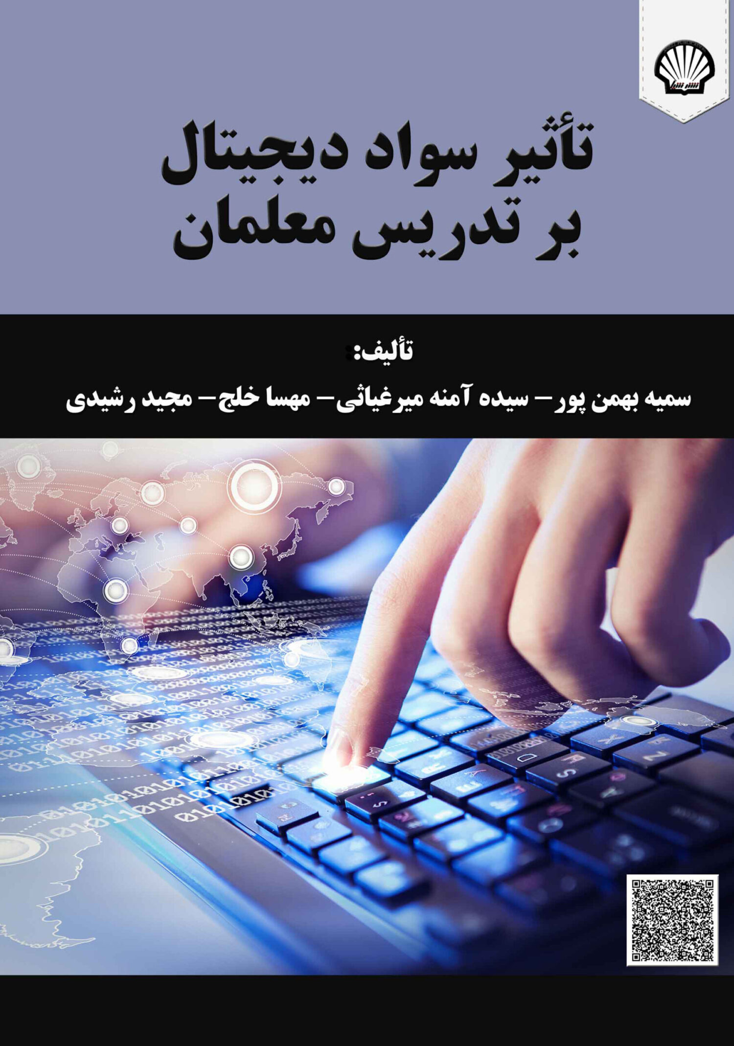 تاثیر سواد دیجیتال بر تدریس معلمان