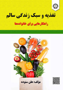 تغذیه و سبک زندگی سالم راهکارهایی برای خانواده‌ها
