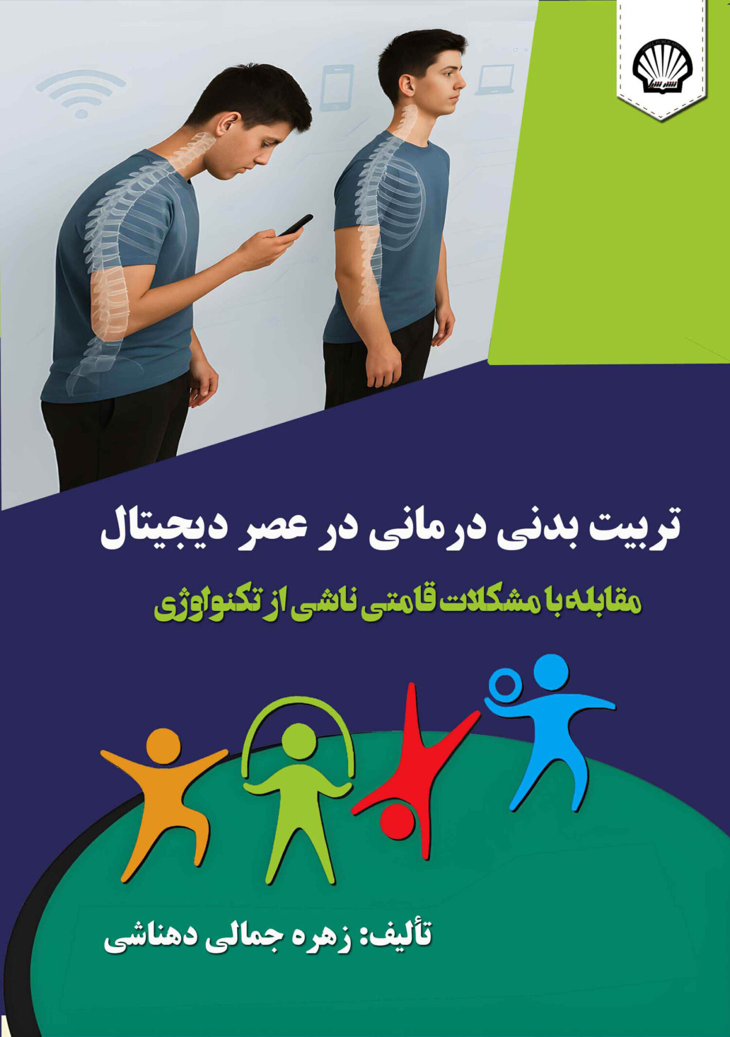 tarbiatbadani01P01 تربیت بدنی درمانی در عصر دیجیتال: مقابله با مشکلات قامتی ناشی از تکنولوژی/ن