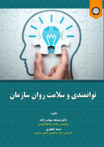 توانمندی و سلامت روان سازمان