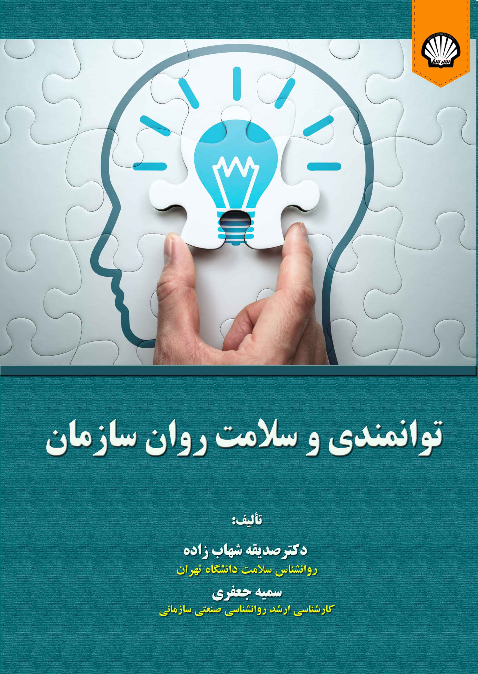 توانمندی و سلامت روان سازمان