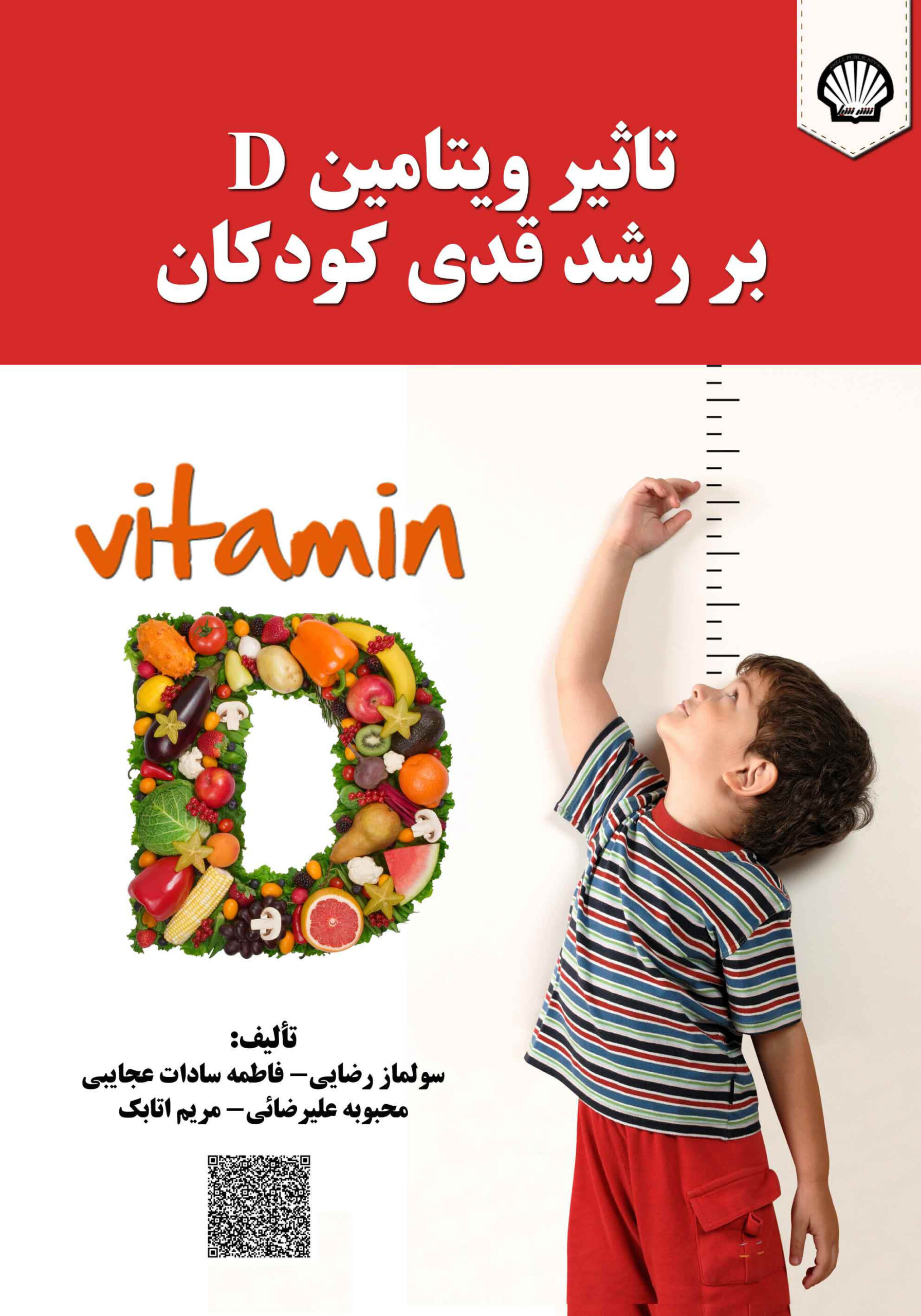تاثیر ویتامین D بر رشد قدی کودکان