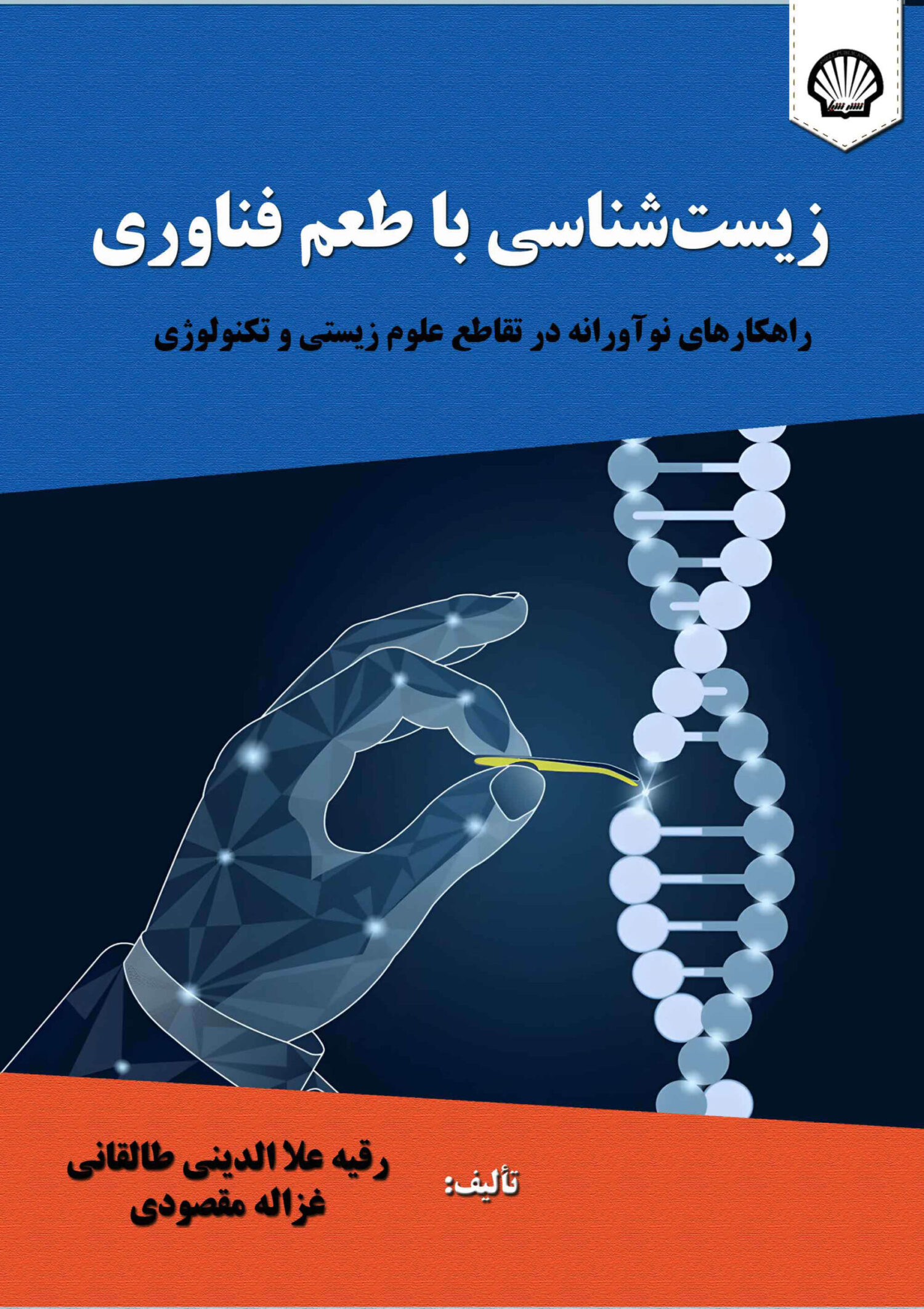 زیست‌شناسی با طعم فناوری: راهکارهای نوآورانه در تقاطع علوم زیستی و تکنولوژی