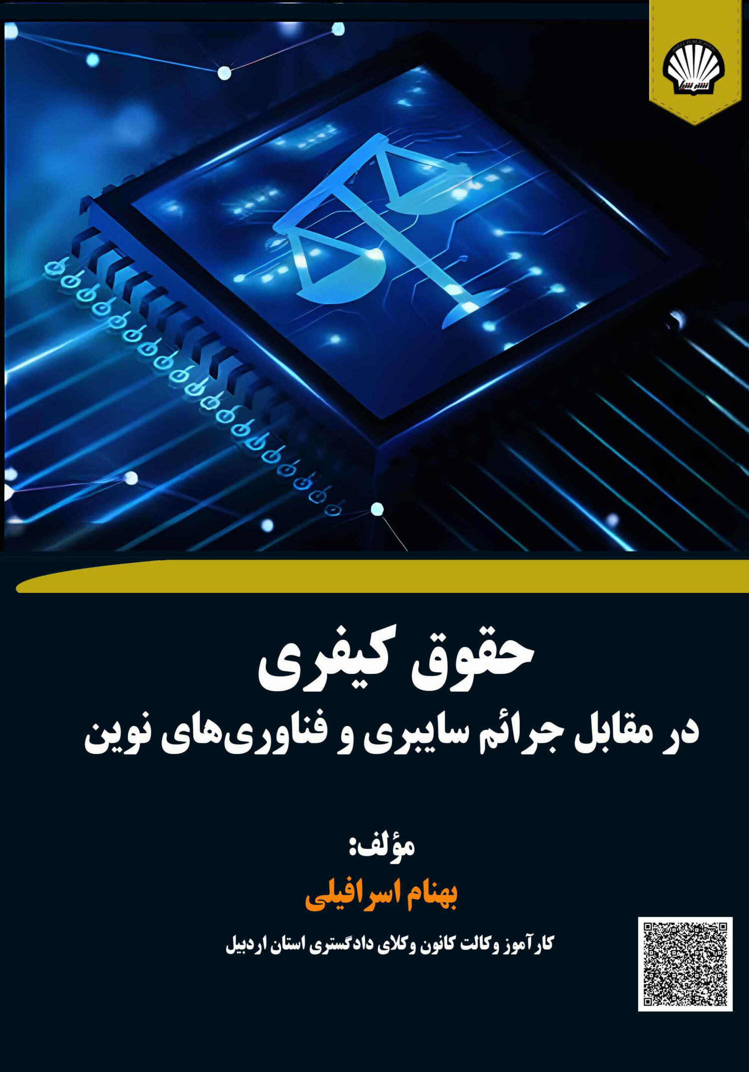 jarcyber01 حقوق کیفری در مقابل جرایم سایبری و فناوریهای نوین: بررسی جرائم اینترنتی، جرائم مالی آنلاین و راهکارهای حقوقی مقابله با تهدیدات فناوریهای دیجیتال