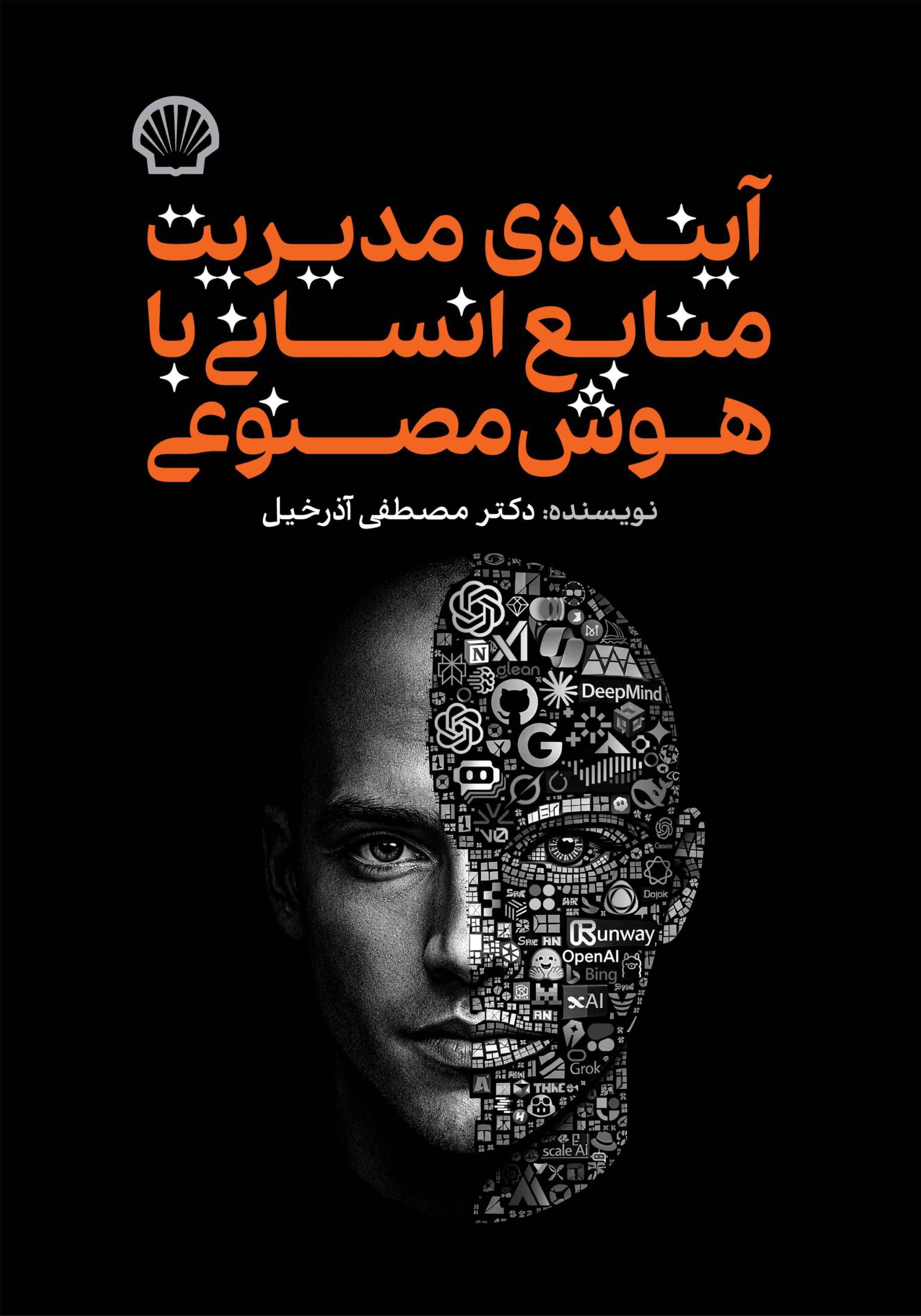 آینده مدیریت منابع انسانی با هوش مصنوعی