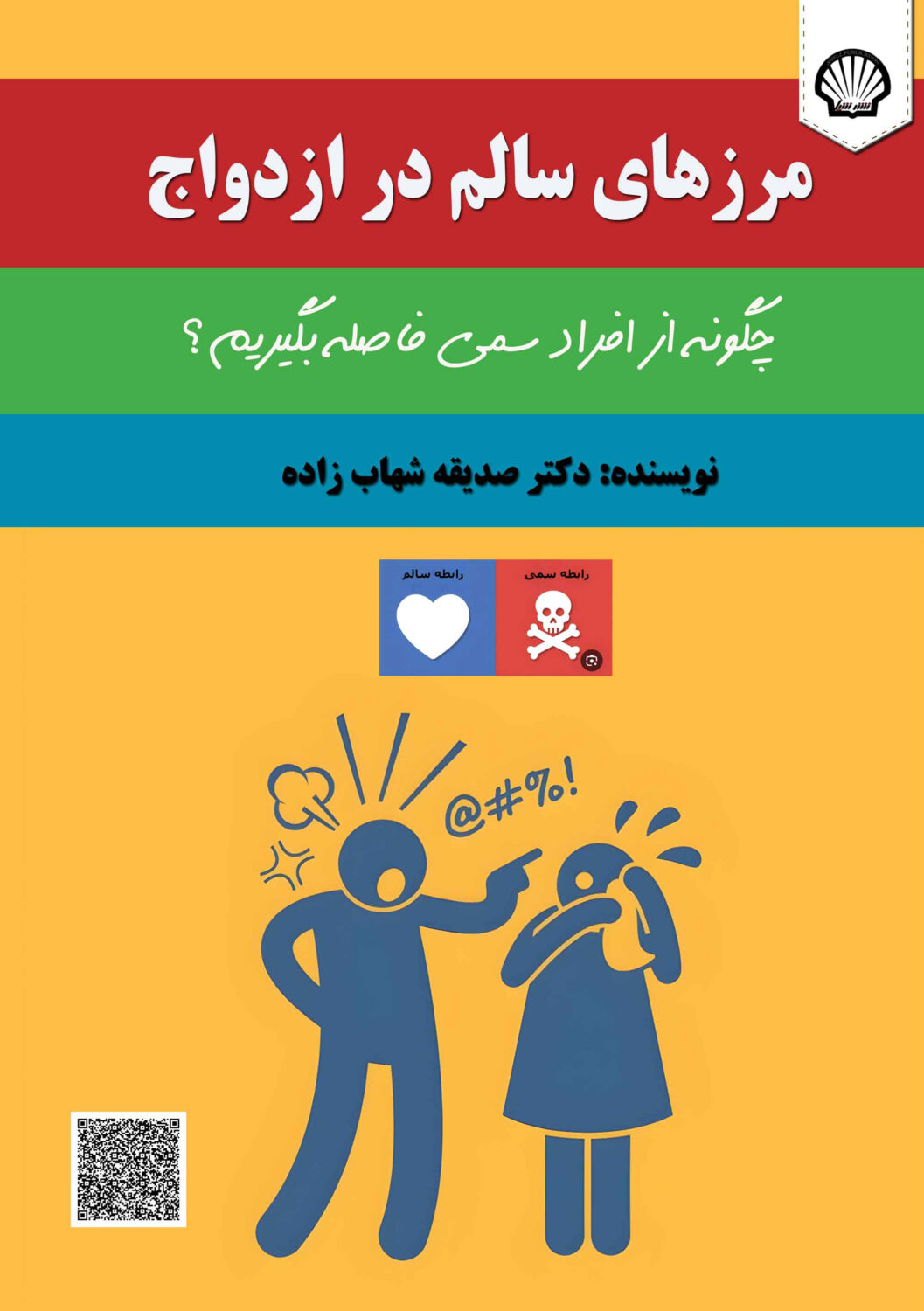 مرزهای سالم در ازدواج: چگونه از افراد سمی فاصله بگیریم؟