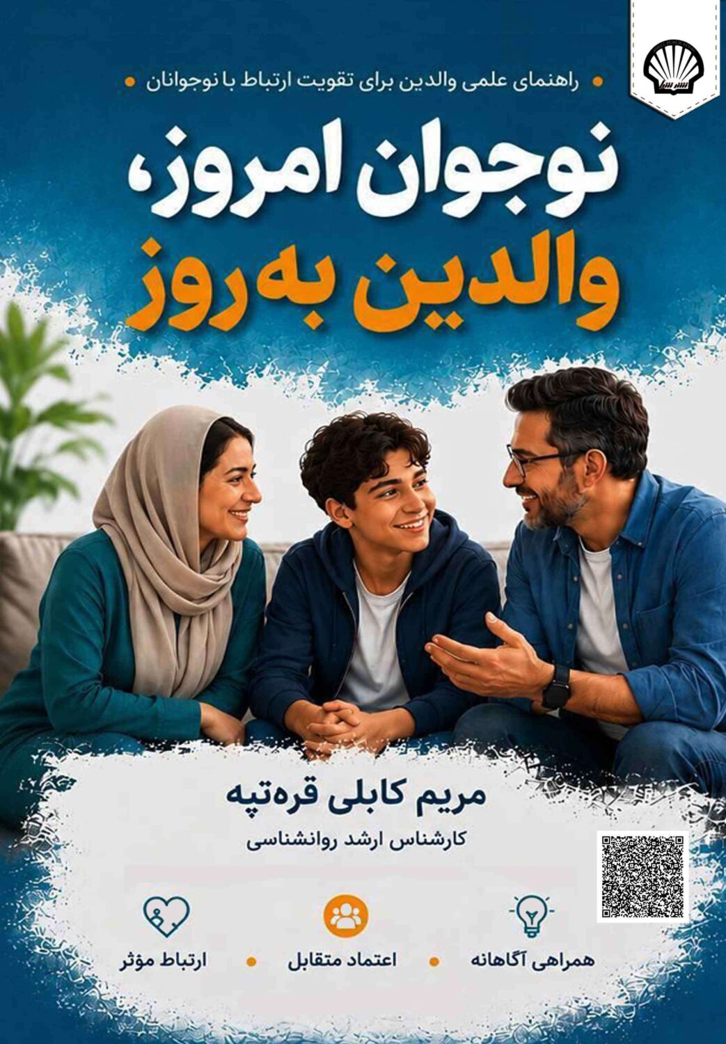 نوجوان امروز، والدین به روز(راهنمای علمی والدین برای تقویت ارتباط با نوجوان)
