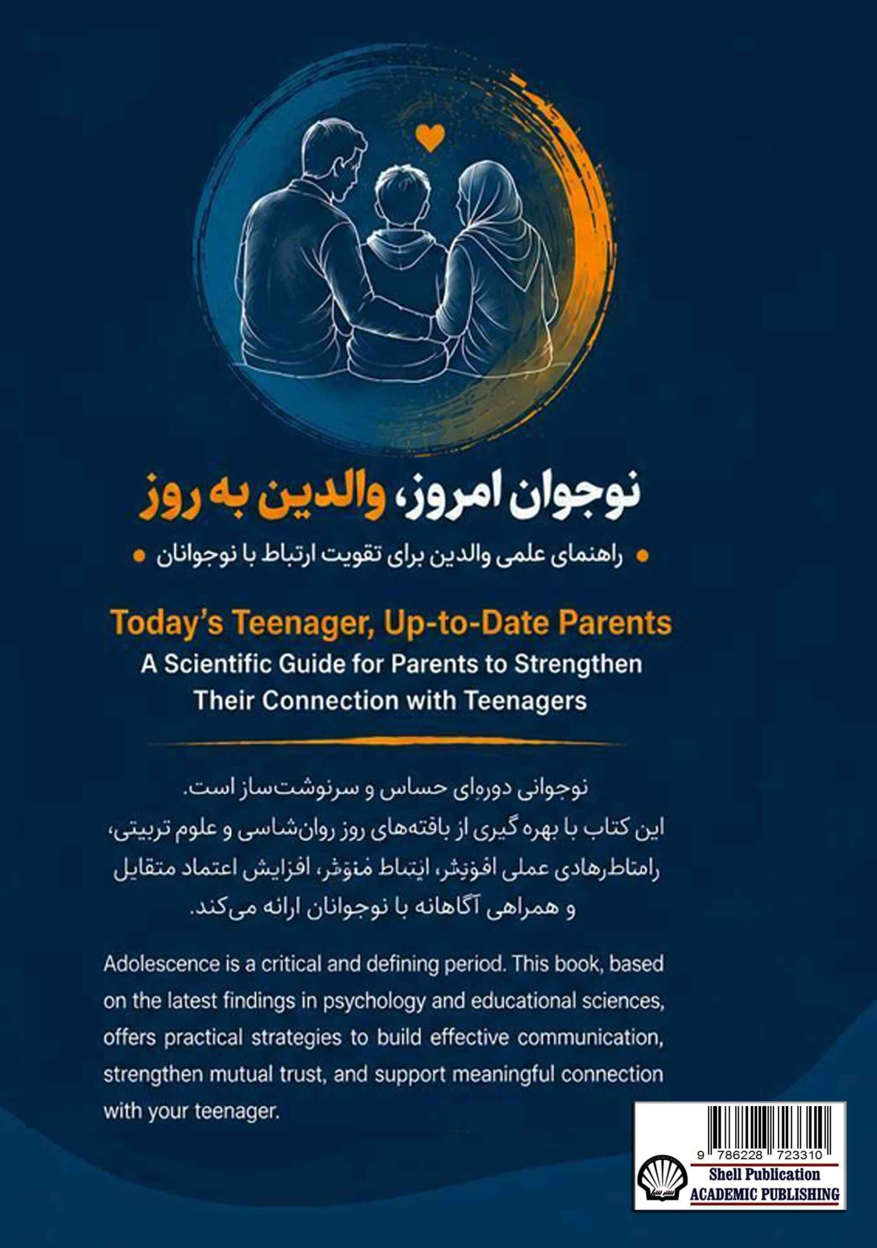 نوجوان امروز، والدین به روز(راهنمای علمی والدین برای تقویت ارتباط با نوجوان)
