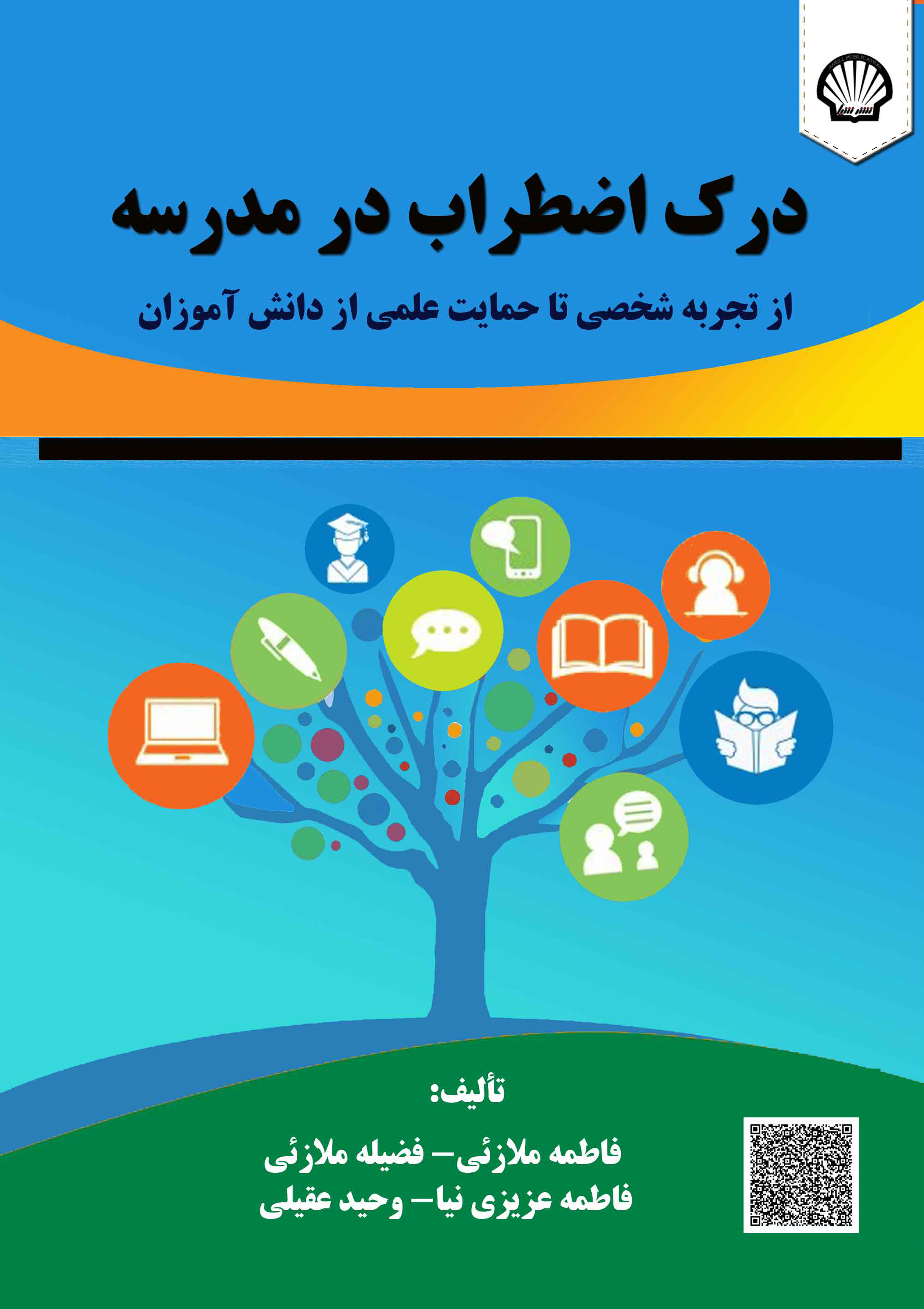درک اضطراب در مدرسه: از تجربه شخصی تا حمایت علمی از دانش‌آموزان