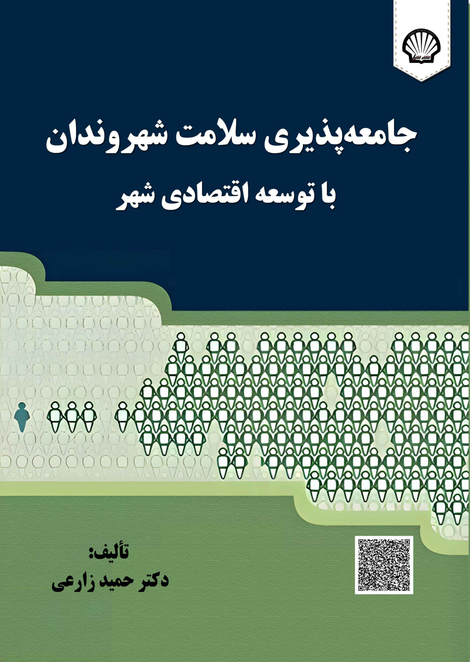 جامعهپذیری سلامت شهروندان با توسعه اقتصادی شهر