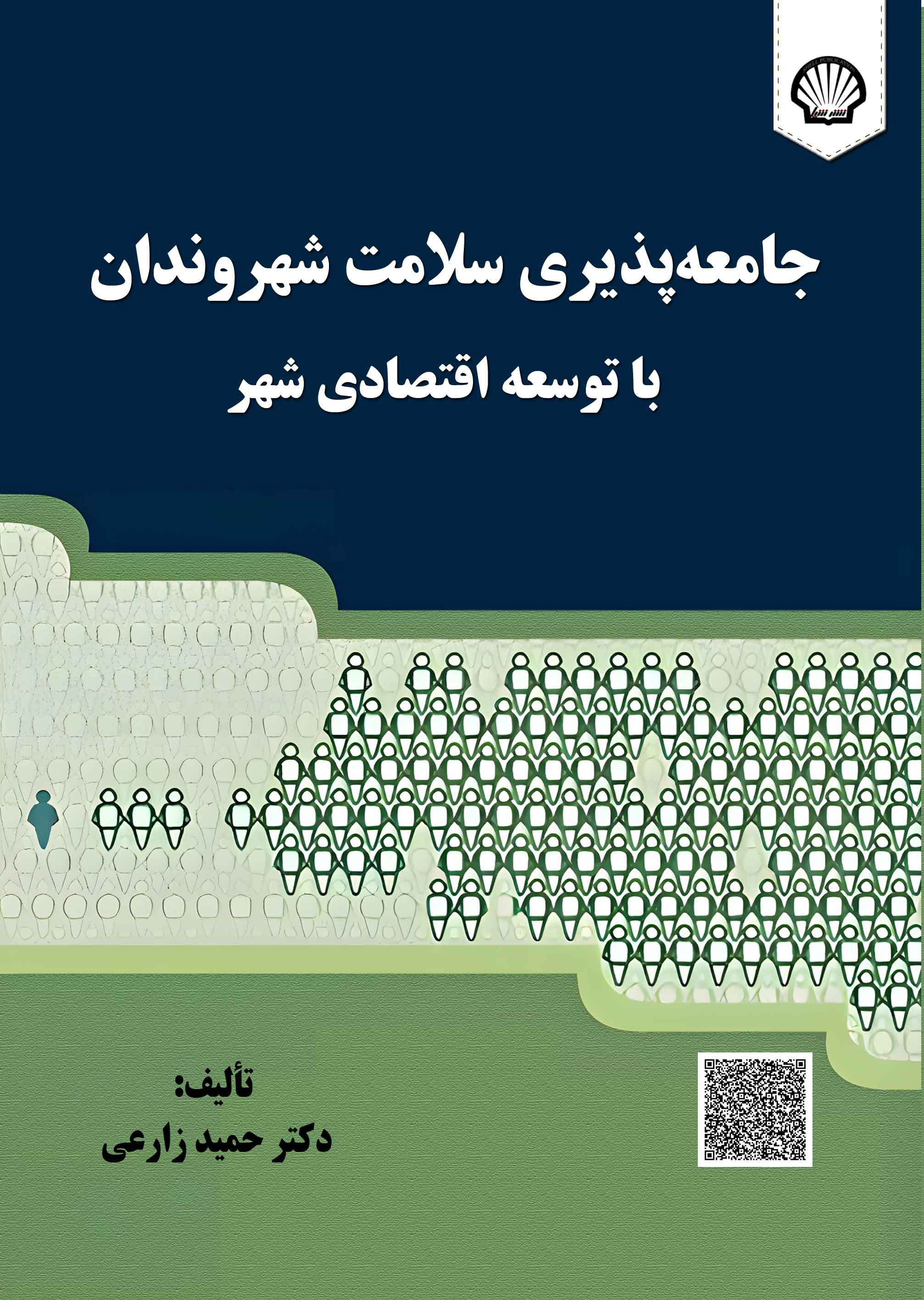 جامعه‌پذیری سلامت شهروندان با توسعه‌ اقتصادی شهر